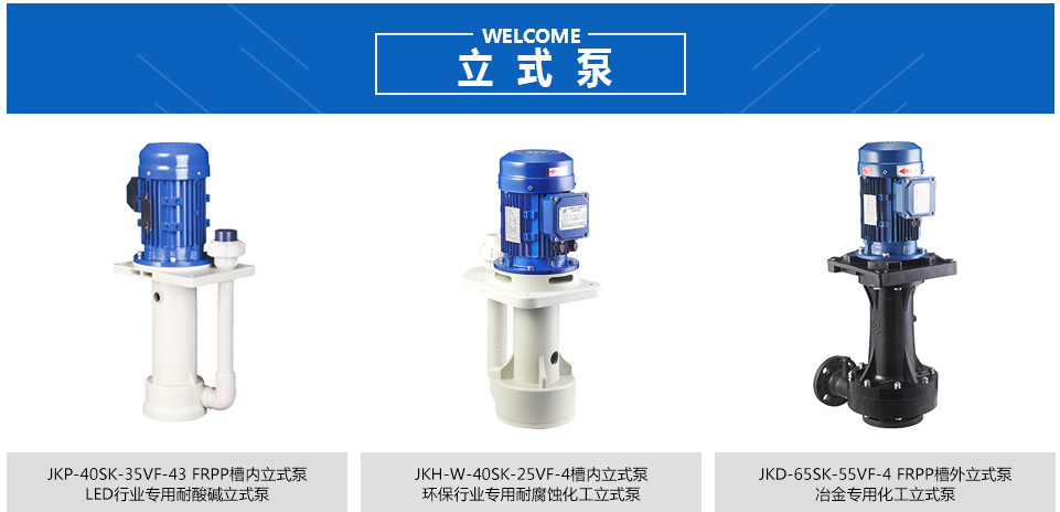 選擇直立式耐酸堿泵的優勢