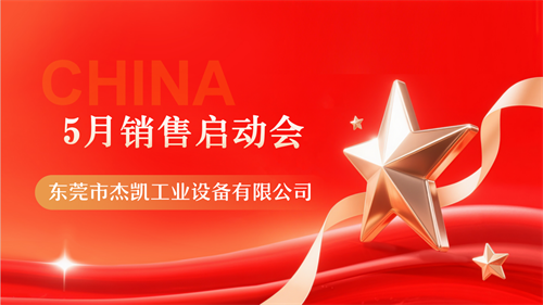十年礪劍，新聲啟航|杰凱流體5月銷售啟動會