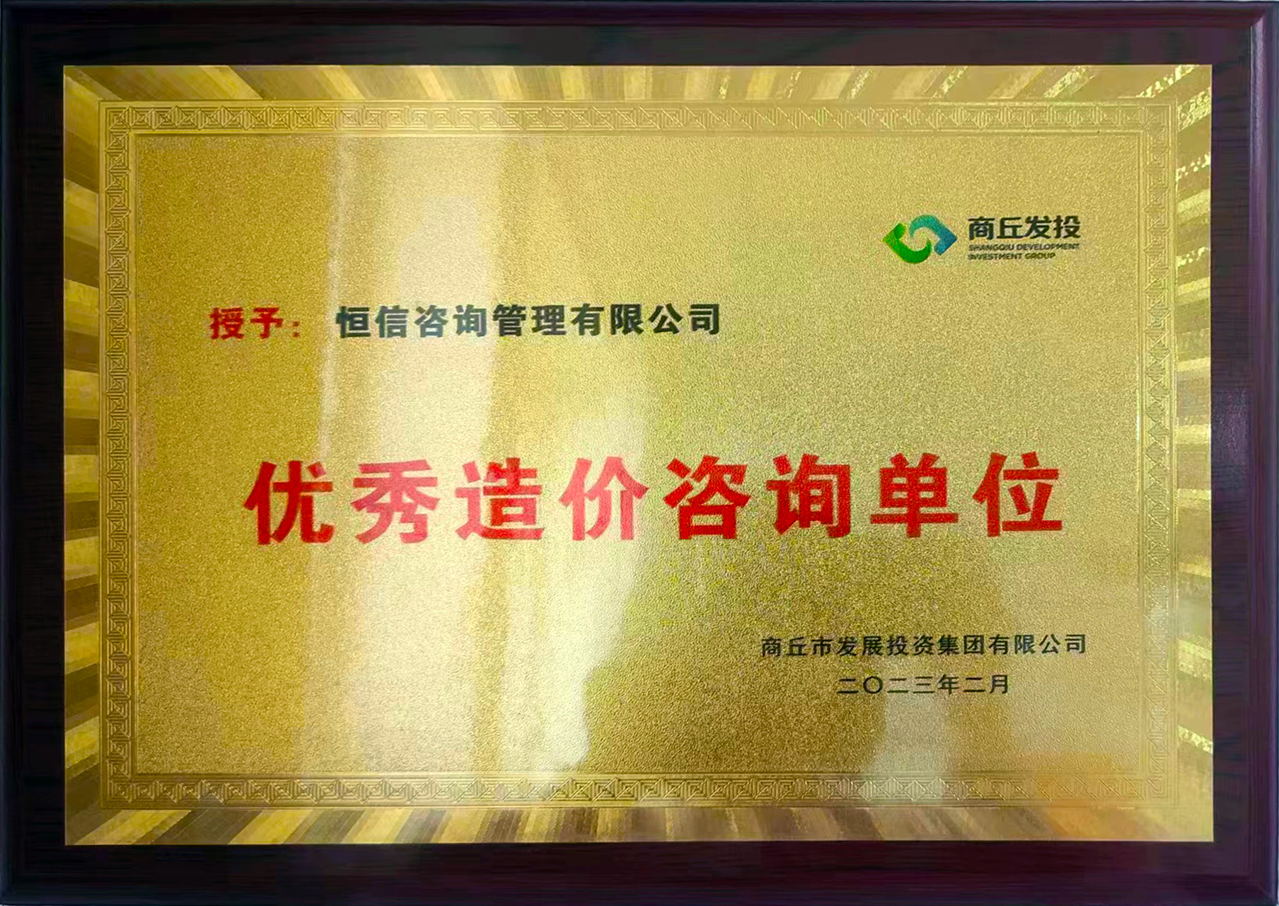 優秀造價咨詢單位