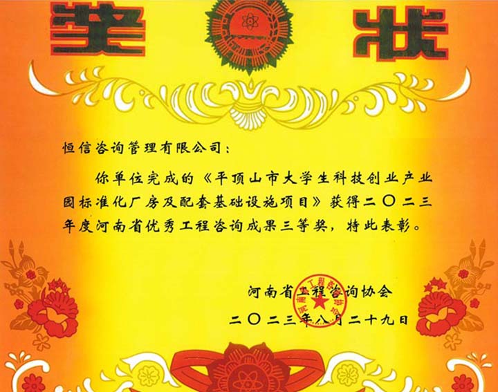 2023年度河南省優秀工程咨詢成果三等獎