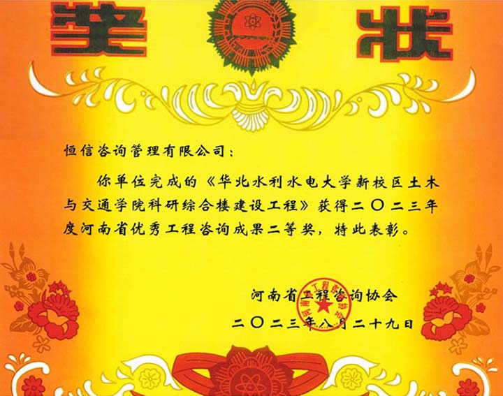2023年度河南省優秀工程咨詢成果二等獎