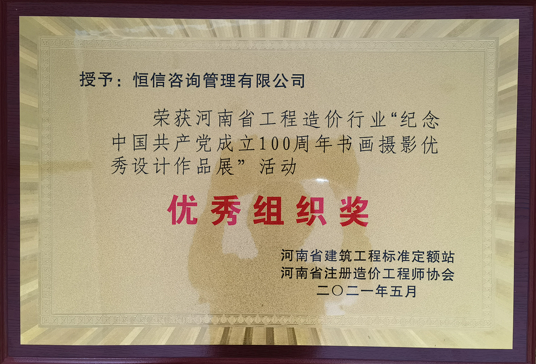 恭喜我單位及職工榮獲河南省工程造價行業“紀念中國共產黨成立100周年書畫攝影優秀設計作品展”活動優秀組織獎、個人二等獎