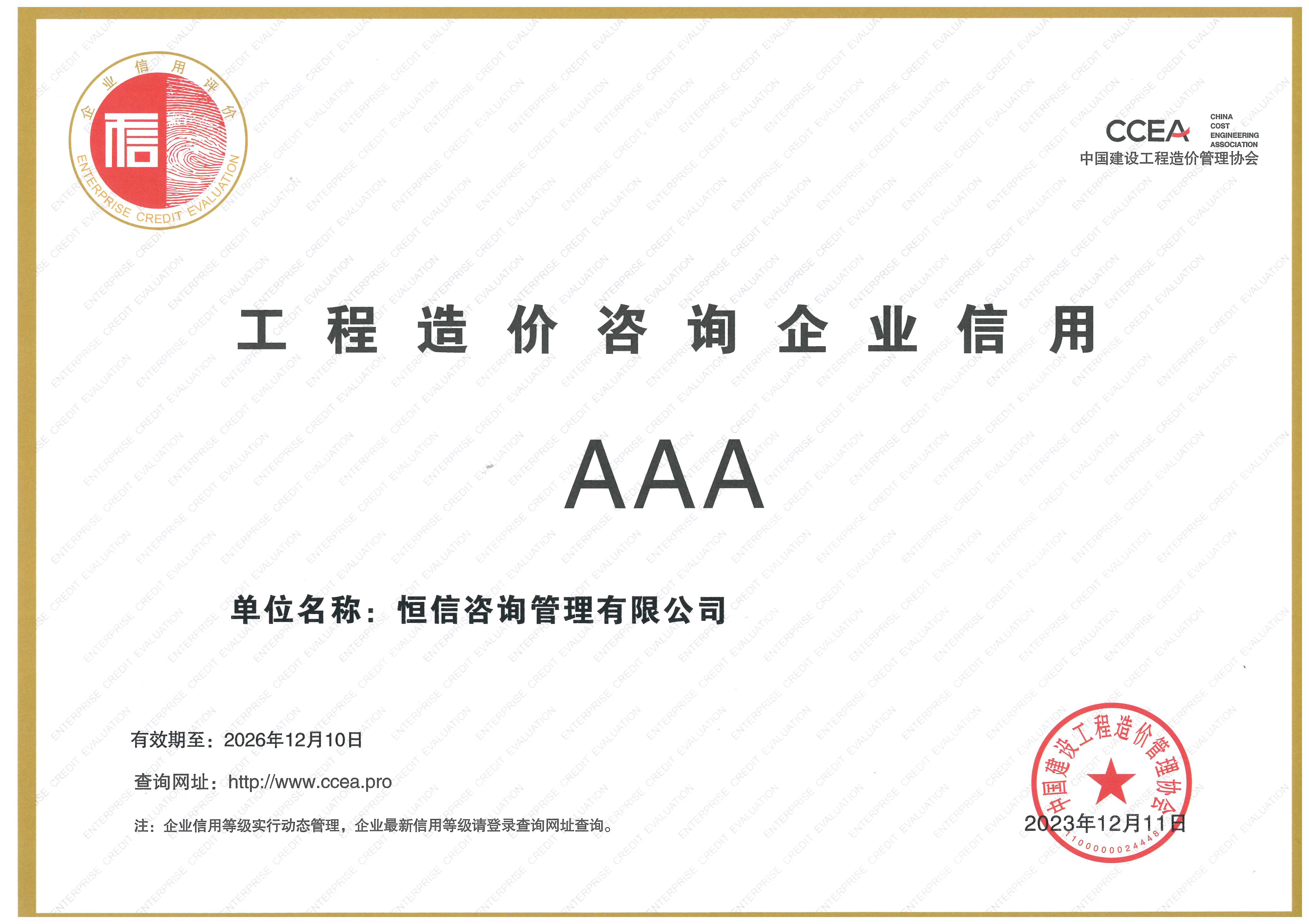 工程造價(jià)咨詢3A企業(yè)信用等級(jí)