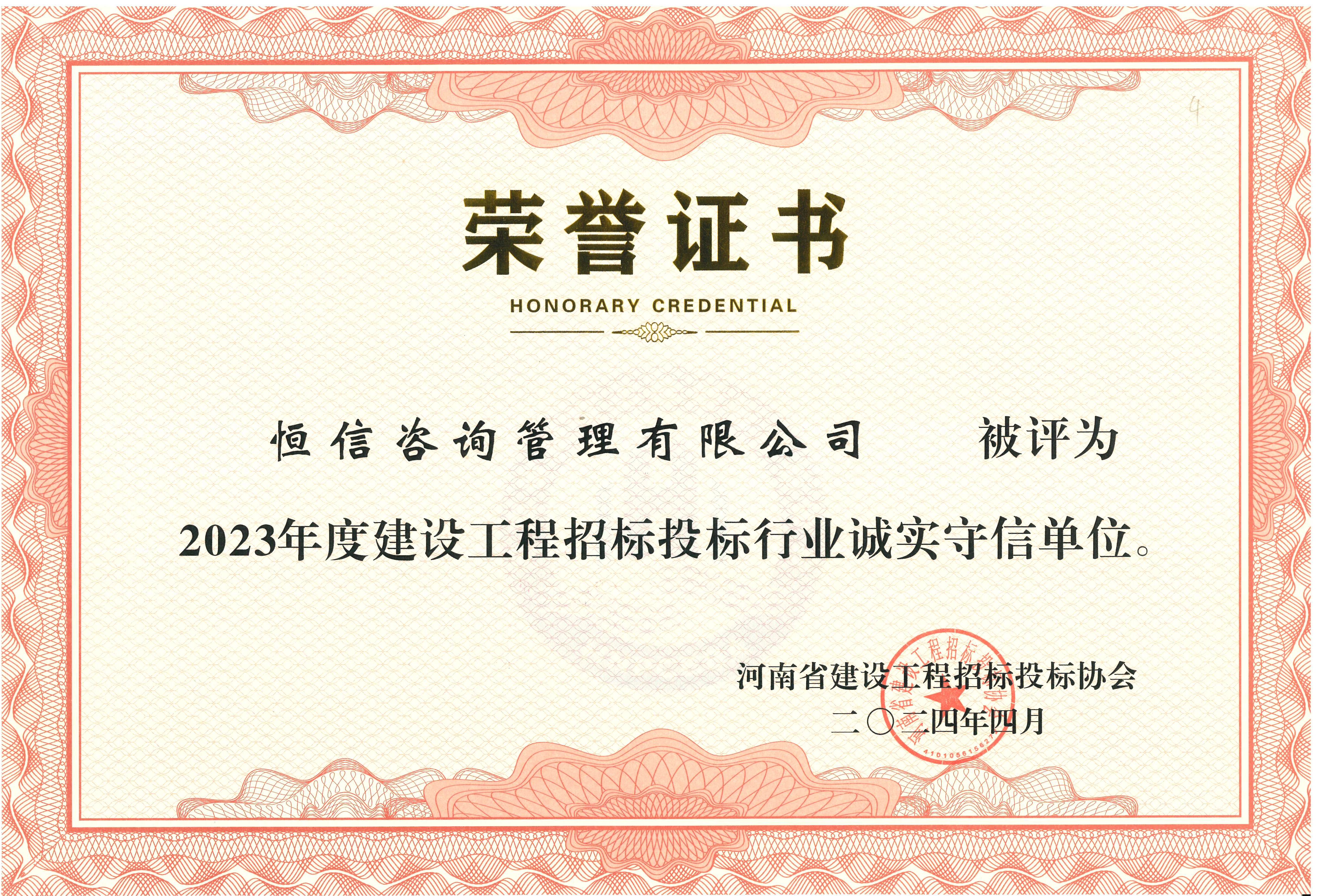 建設工程招投標行業2023年度誠實守信單位