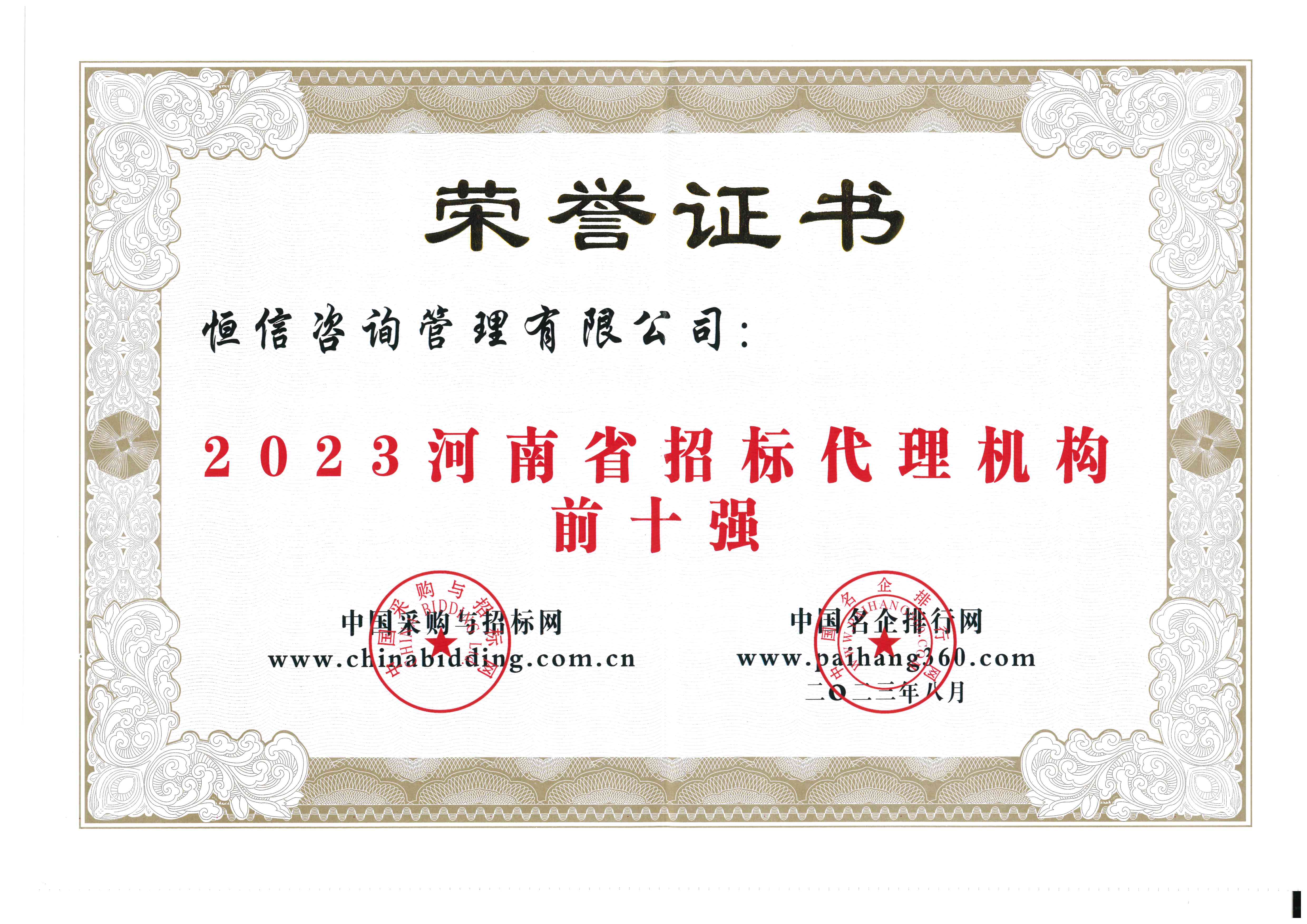 2023河南省招標代理機構前十強-恒信.jpg