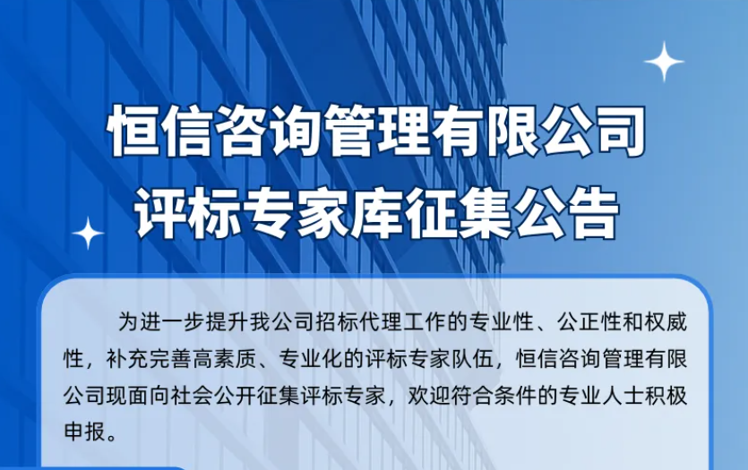 恒信咨詢管理有限公司評(píng)標(biāo)專家?guī)煺骷?> </div>
                <div   id=